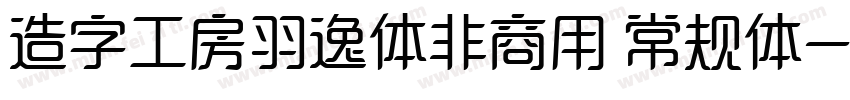 造字工房羽逸体非商用 常规体字体转换